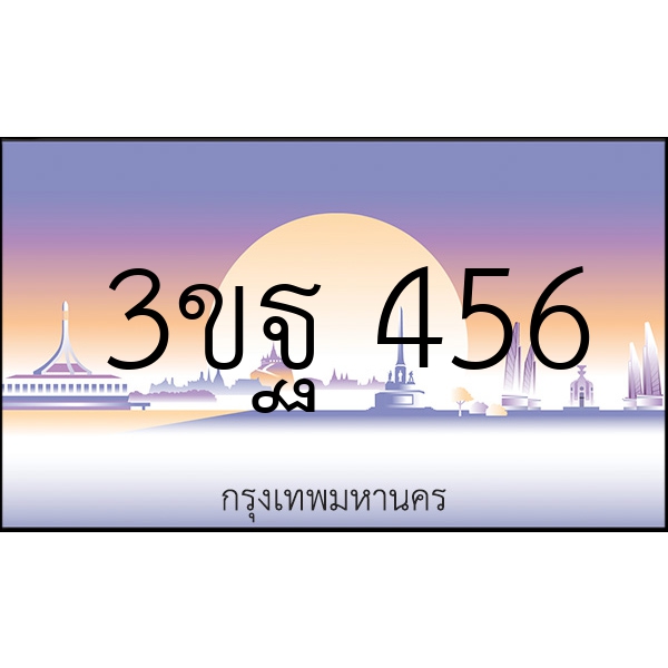 3ขฐ 456